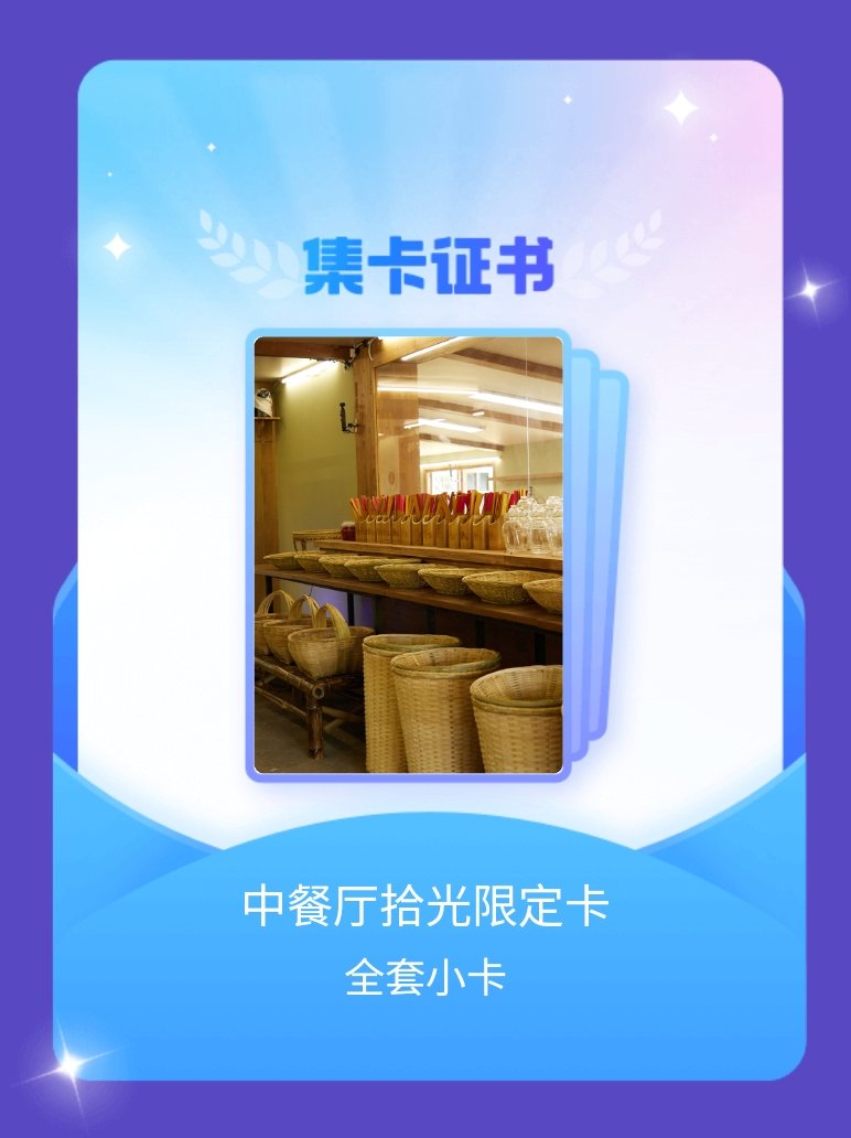 中餐厅 我成功集齐了"中餐厅拾光限定卡"的全套小卡！快来看看我的卡册吧~点击网页