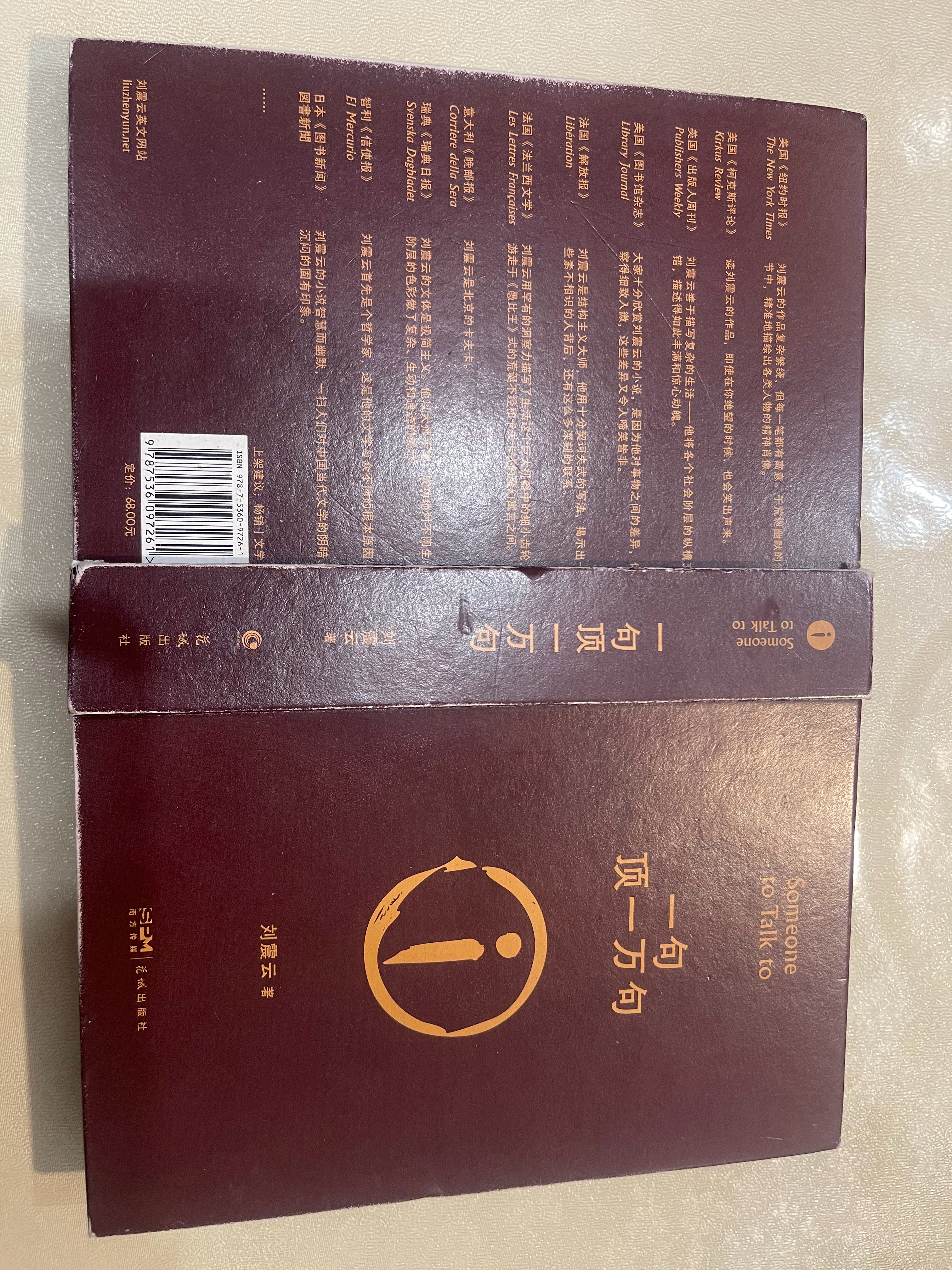 最近读的书 《一句顶一万句》  读后感 刘震云的《一句顶一万句》写尽了普通人的孤