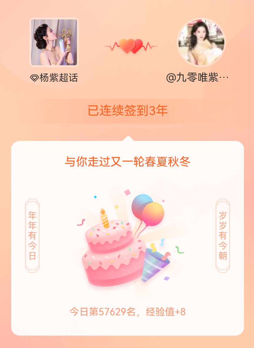 杨紫[超话]我在杨紫[超话]连续签到3年啦，还要一起走过很多个春夏秋冬~ ​​​