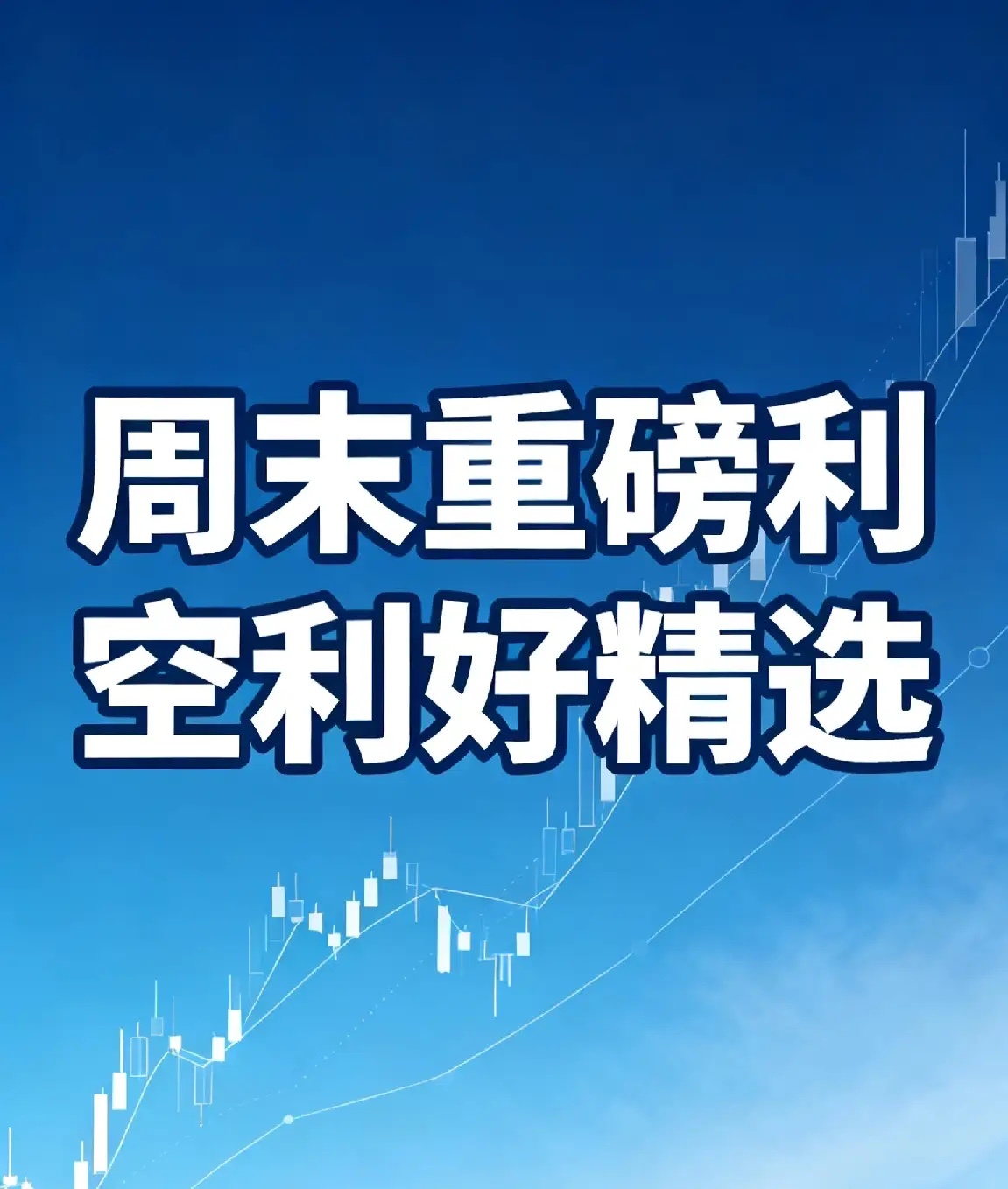 周末A股市场重磅利空利好精选及解析 一、科技前沿：硅光+AI+机器人三重催化，国