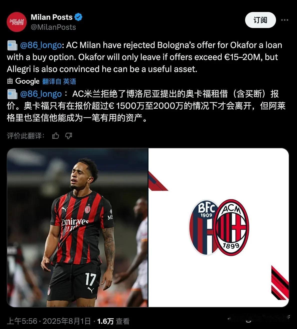愿意出售，但拒绝白嫖！阿莱格里很信任边锋奥卡福，愿意留下球员，米兰俱乐部态度为如