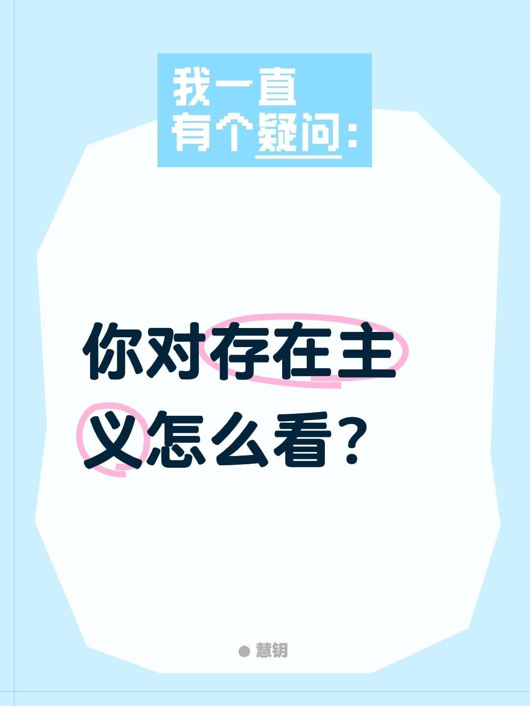 你对存在主义怎么看？