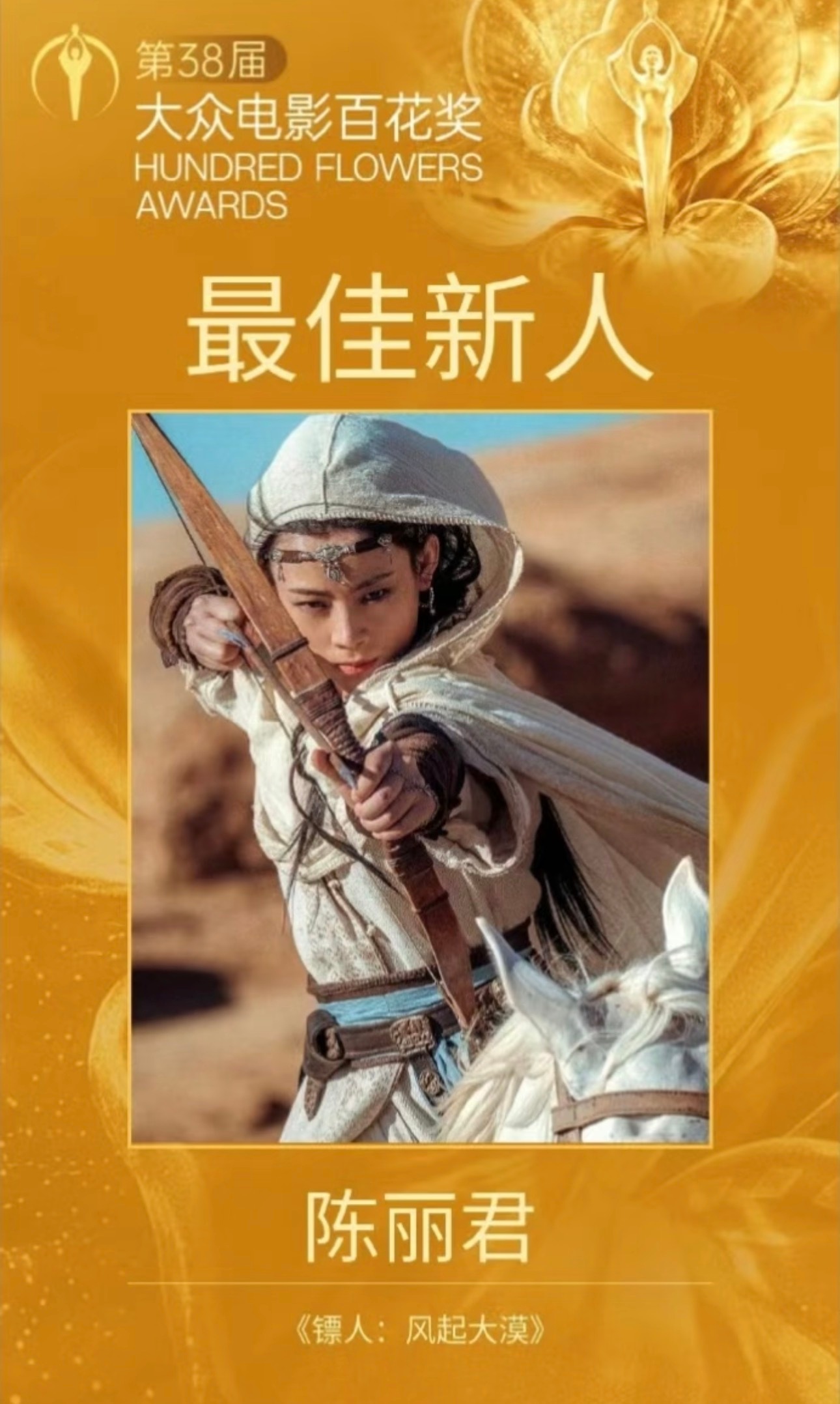 百花奖最佳新人奖：陈丽君《镖人：风起大漠》陈丽君最佳新人 第38届百花奖提名名单
