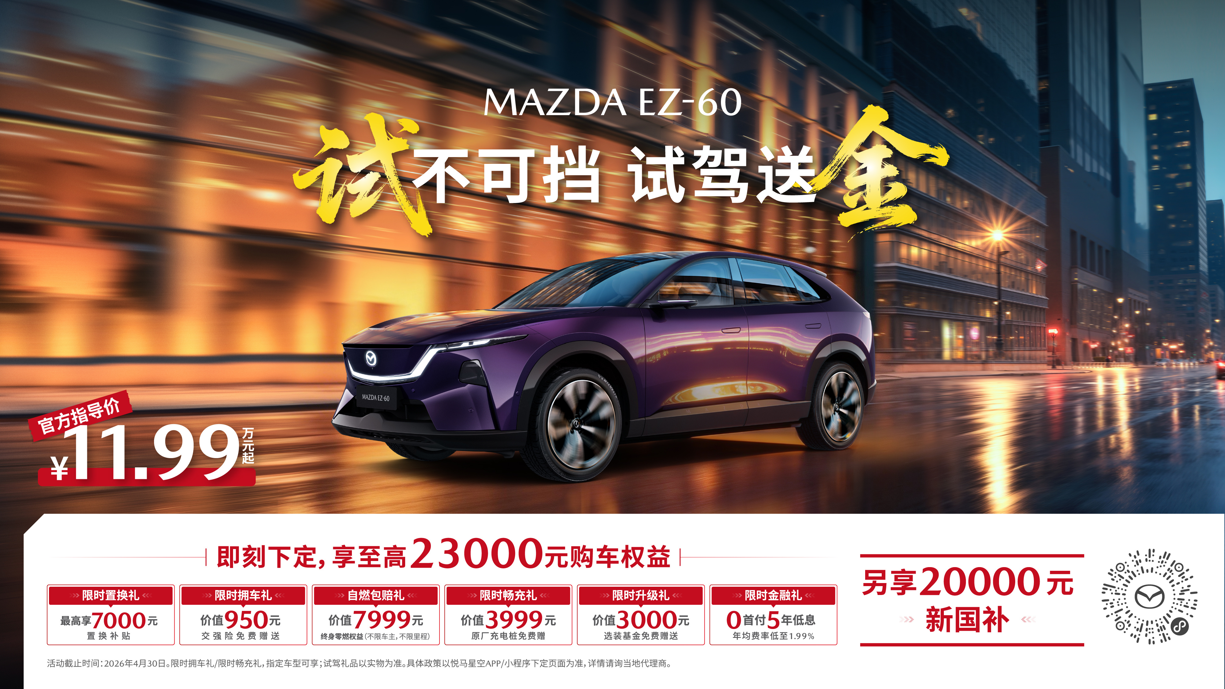 史上最具「含金量」购车权益MAZDA EZ-60进店试驾就送金至高享23000元