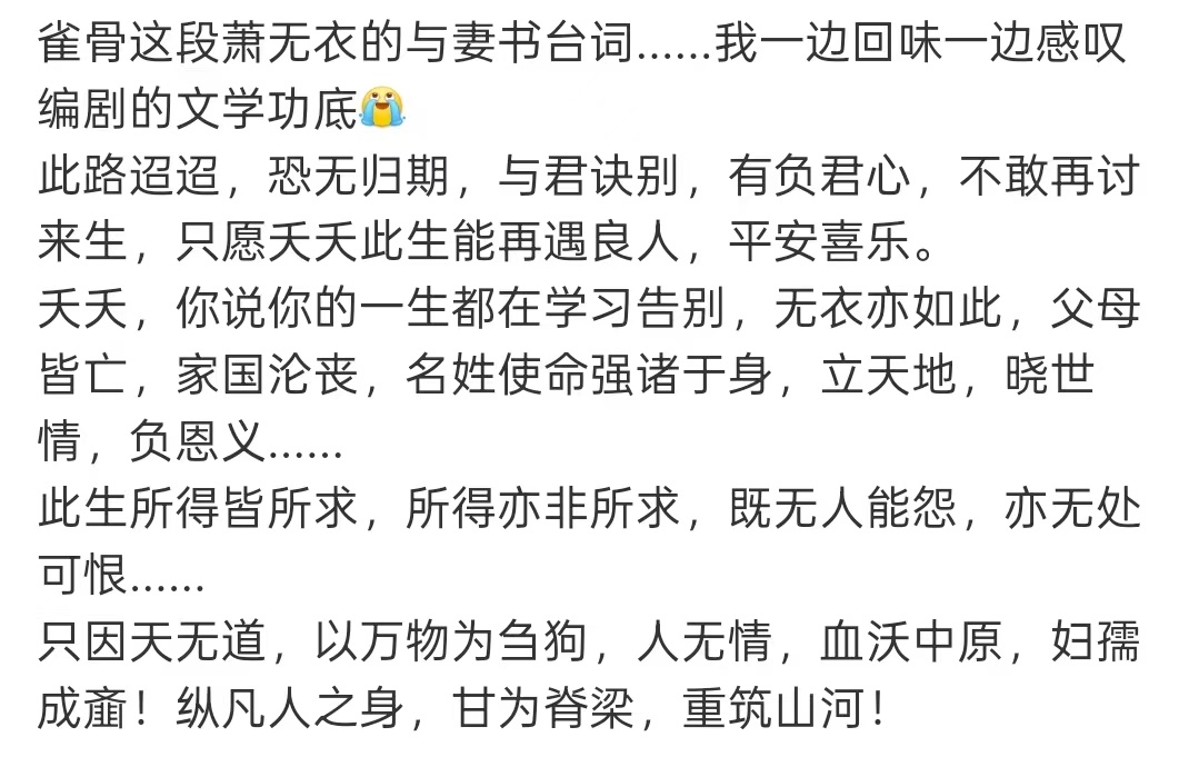 雀骨编剧的文学功底雀骨萧无衣与妻书台词这段与妻书看得我头皮发麻，不敢再讨来生这句