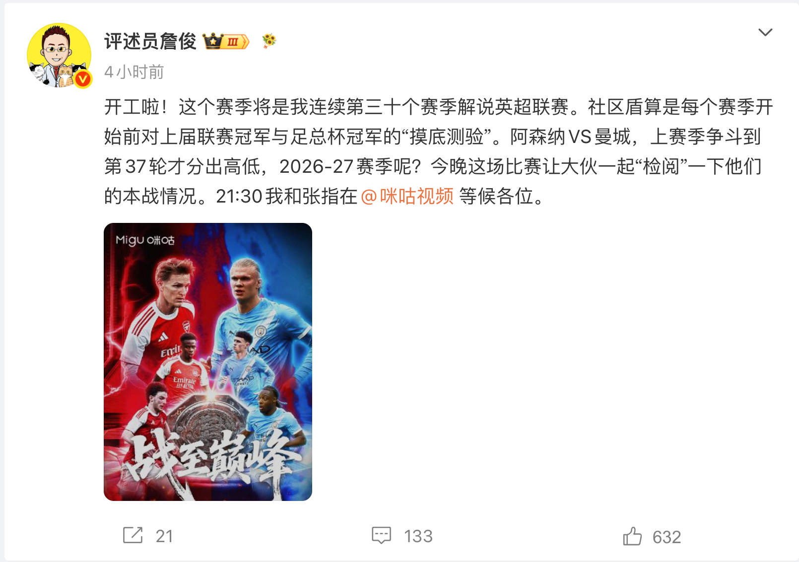 #詹俊连续三十季解说英超##詹俊解说英超三十季咪咕见独家看英超就在咪咕#