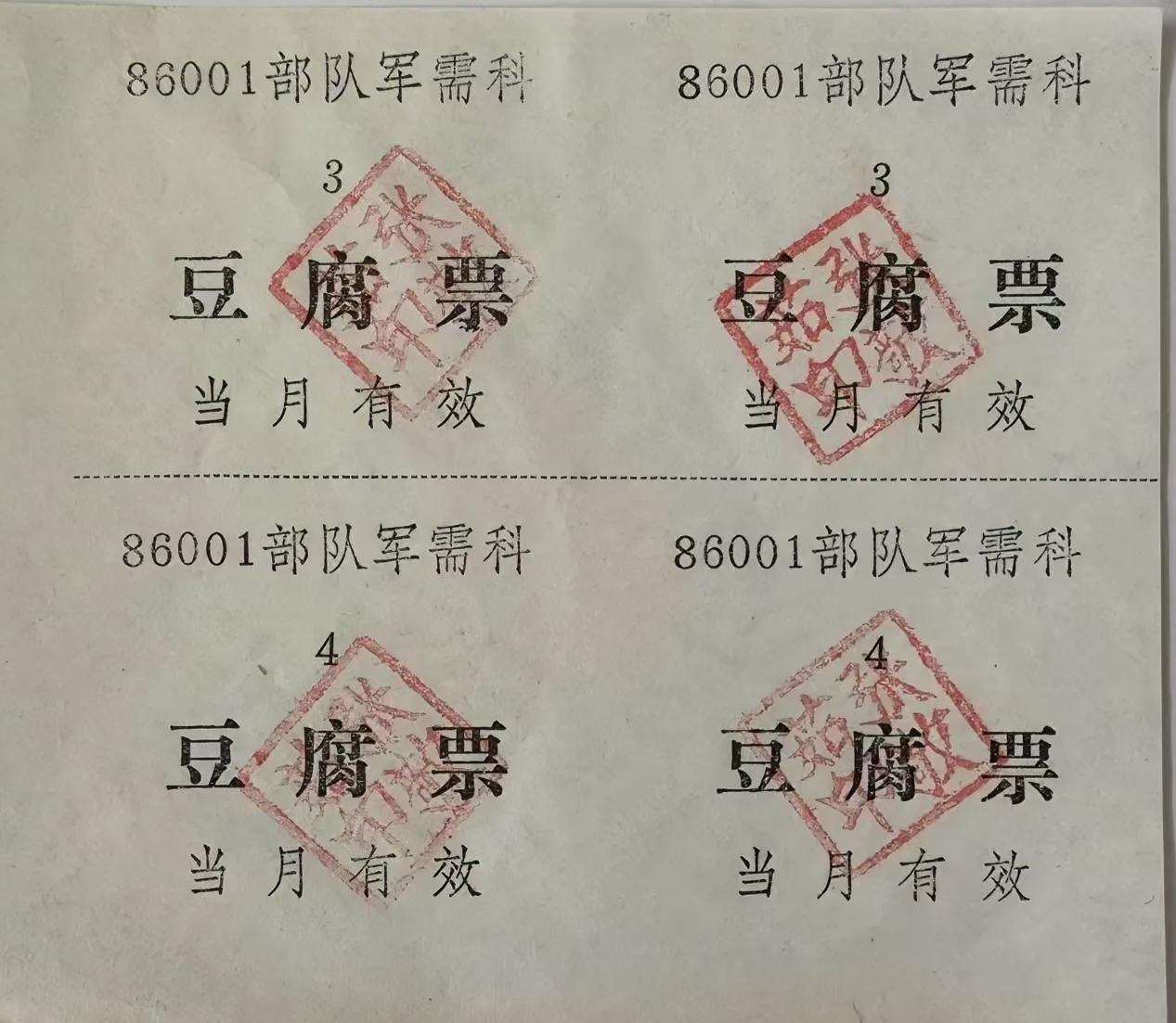 86001部队军需科豆腐票
（当月有效）