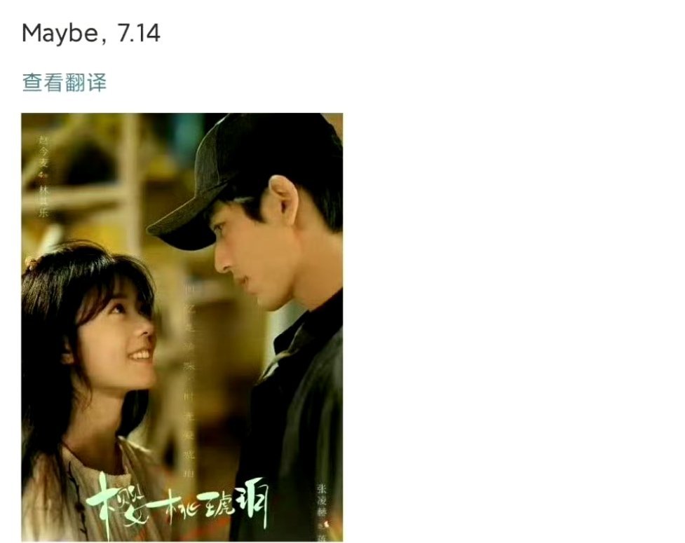 暑假大杀器来了，赵今麦张凌赫《樱桃琥珀》暂定0714，两位能不能双双飞升？ ​​