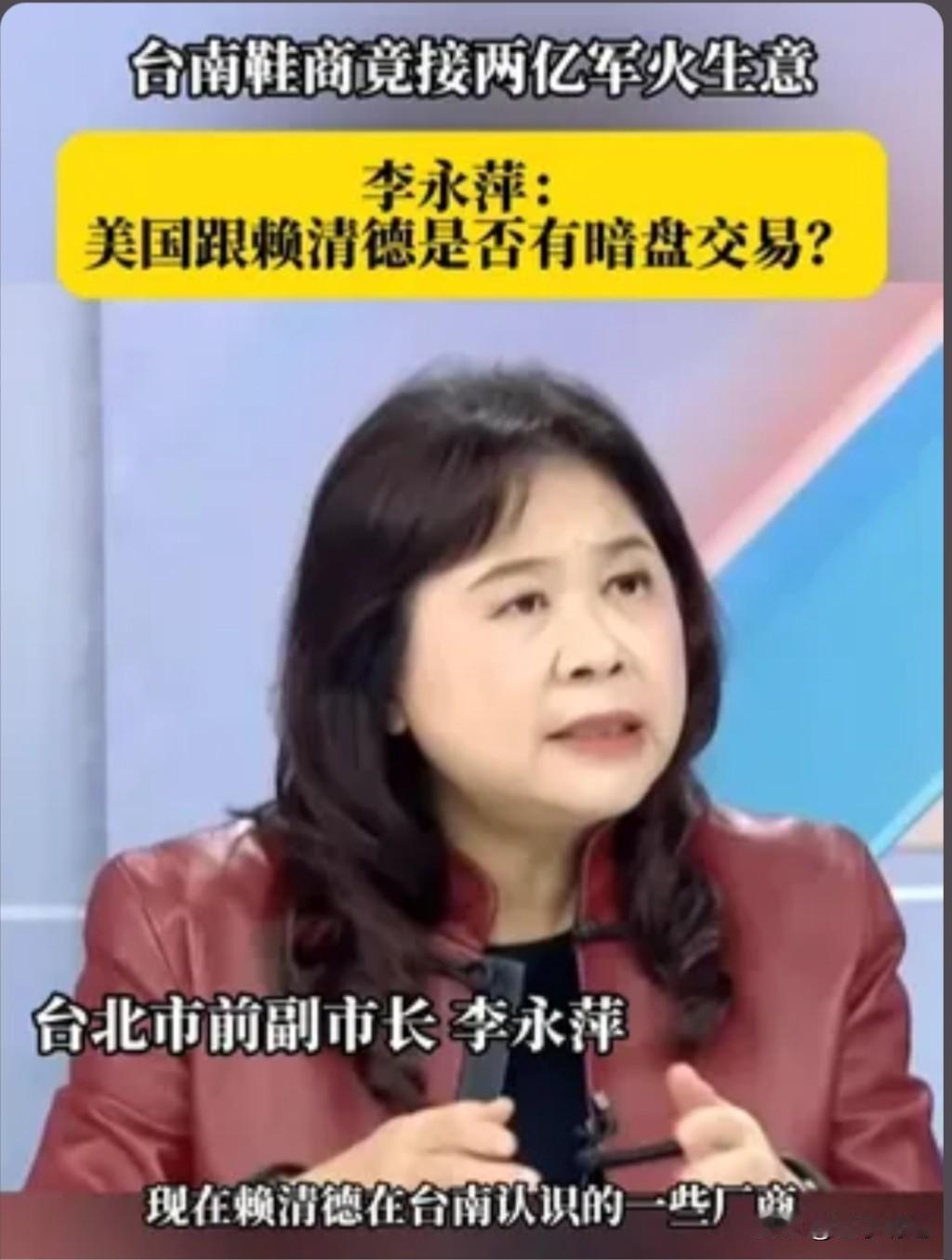李永萍在直播间直言，如今赖清德在台南结识的一些厂商，情况着实令人费解。

原本只