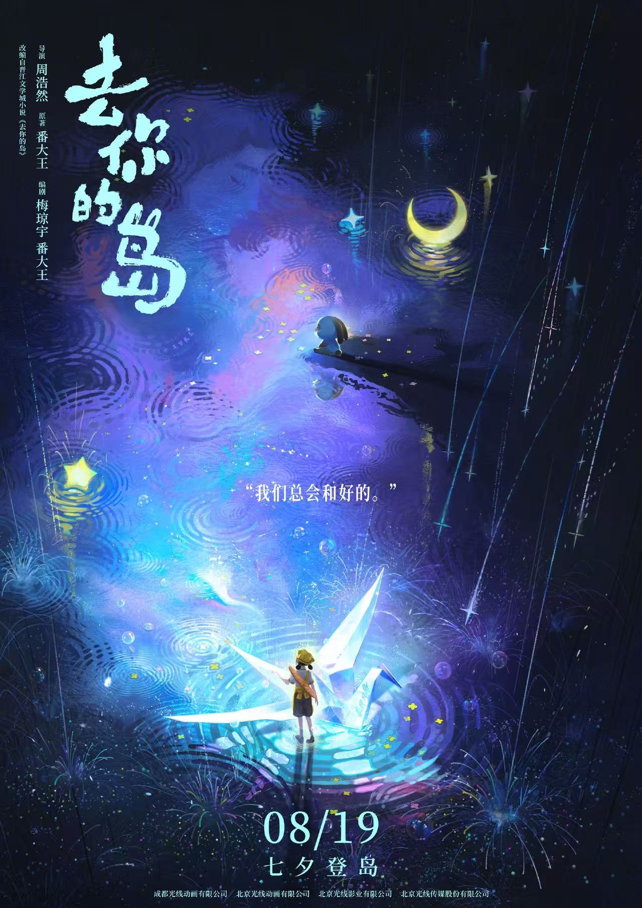 动画电影《去你的岛》发布新海报。周浩然执导，梅琼宇、番大王编剧，刘校妤担任配音导