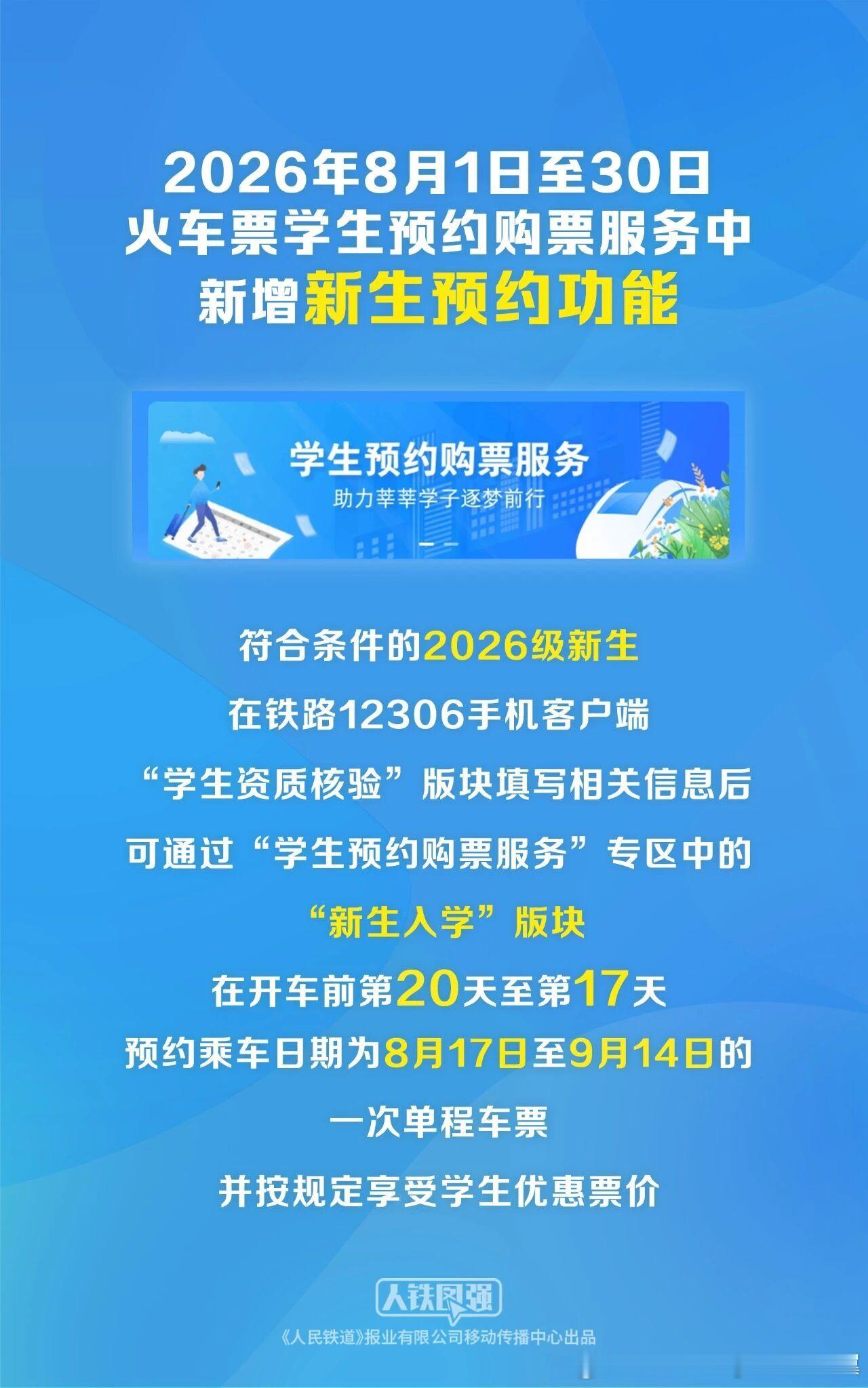 买火车票新增新生预约功能 这是真正的便民服务。2026年8月1日至30日，铁路1