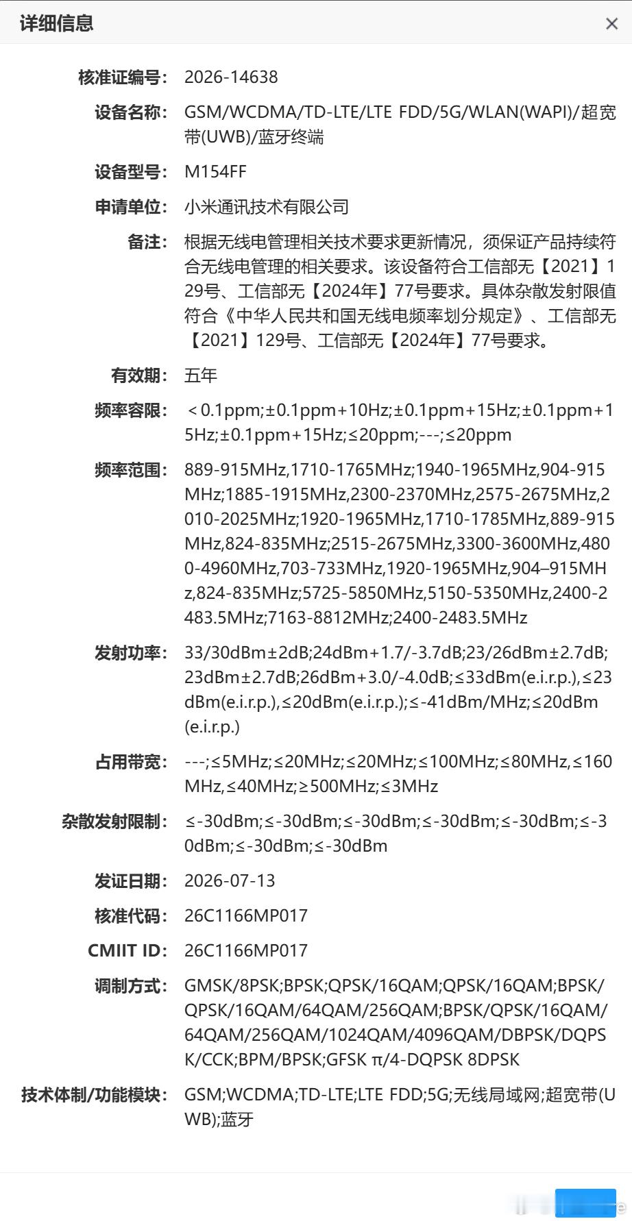 小米旗舰手机入网，支持UWB，支持4800MHz-4960MHz N79频段，猜