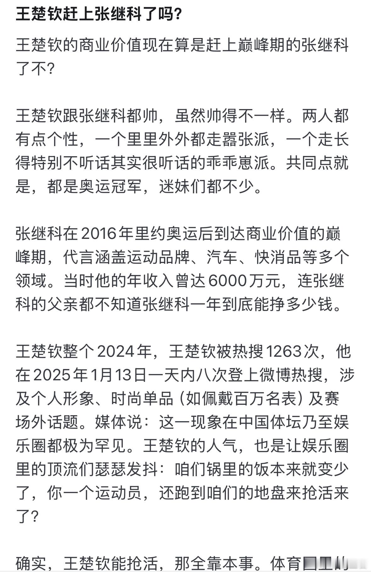 知乎上有一篇文章，标题是“王楚钦赶上张继科了吗？”作者的结论是“虽然比赛成绩还比