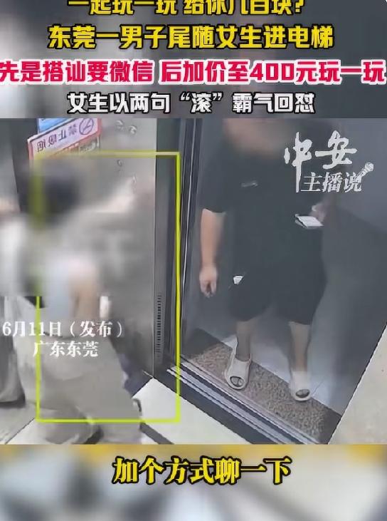 一起玩一玩给你几百块！东莞男子尾随女子索要微信被拒后加价至400元玩一玩！
6月