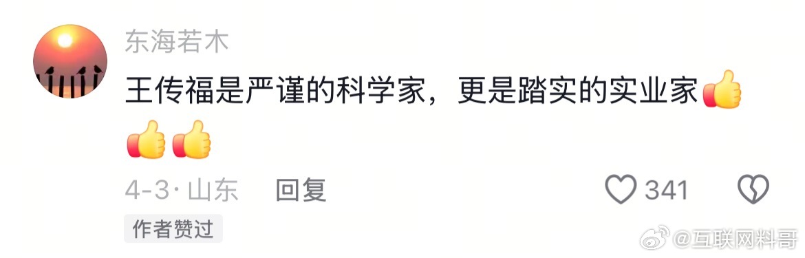 很多网友对比亚迪老总王传福的认知！ ​​​