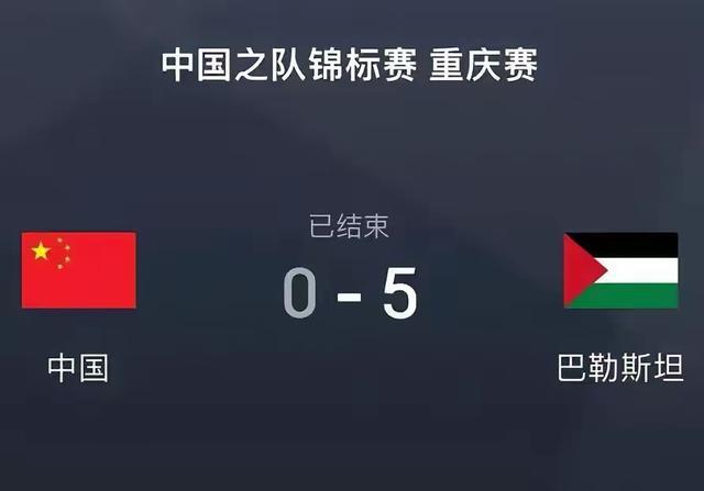 生活训练环境稳定的国足竟然被连年炮火连天的巴勒斯坦队踢成0：5，太不能让国人接受