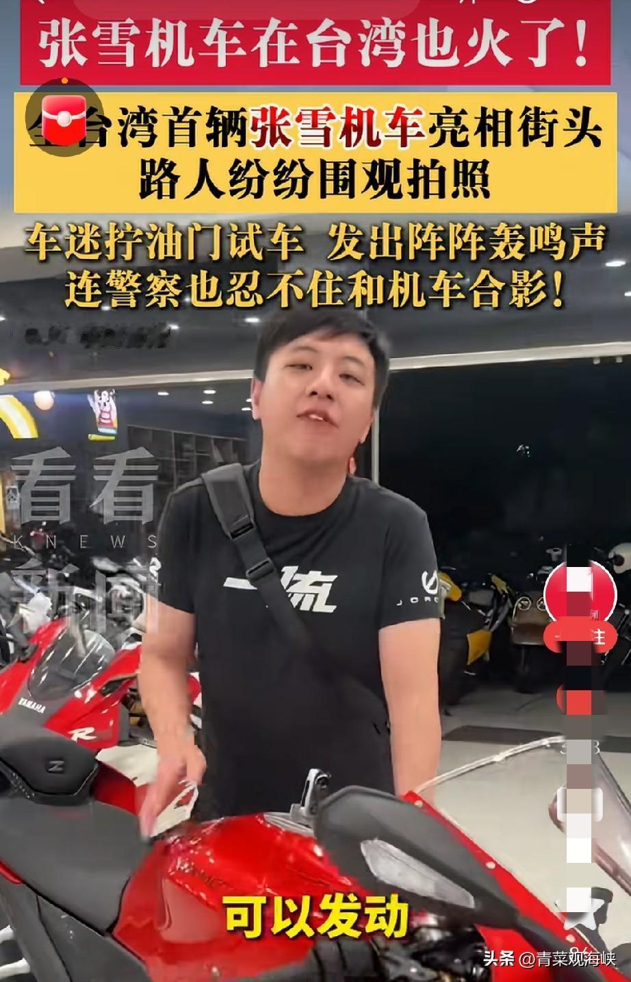 台湾当局封杀大陆摩托车，结果第一辆张雪机车亮相，连警察都追着合影！

6月17号