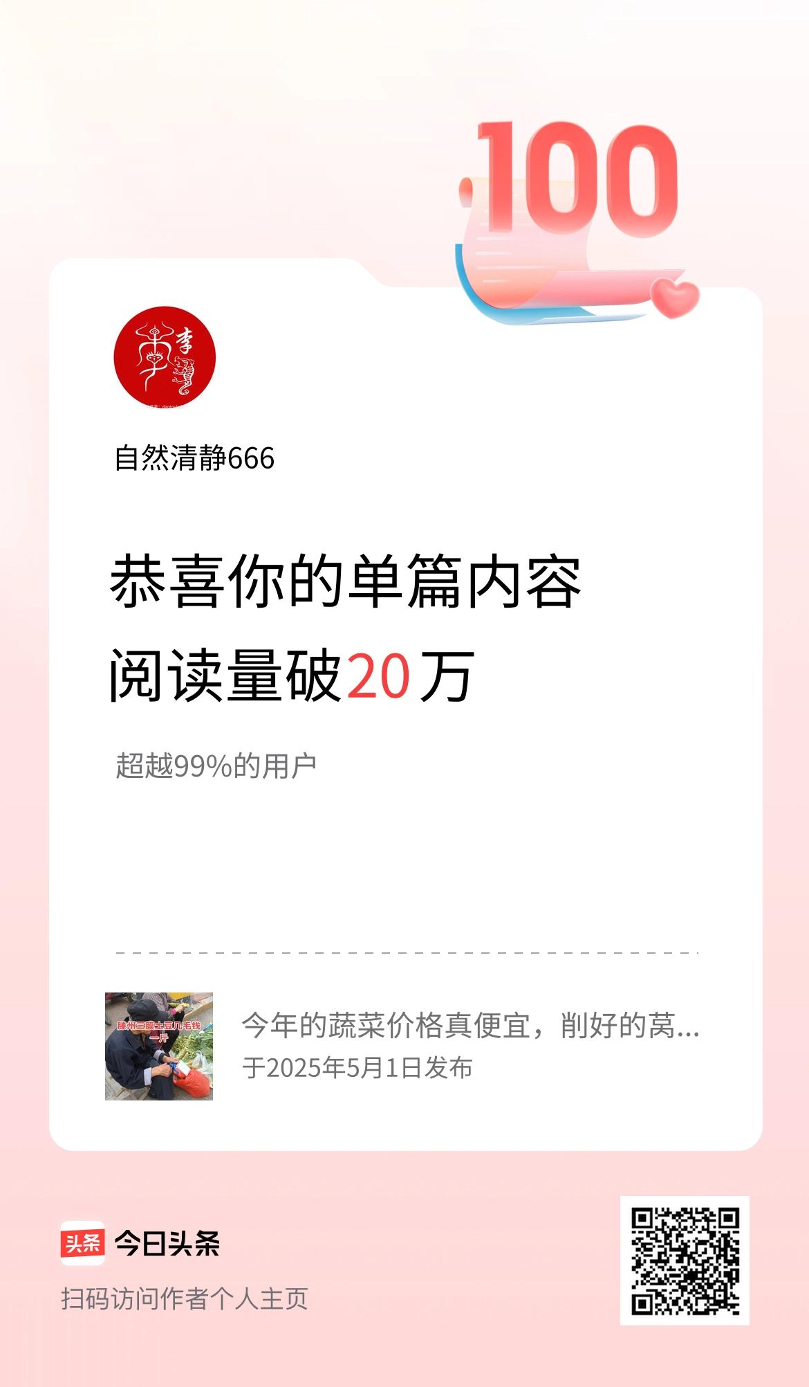 单篇内容获得阅读量破20万啦！