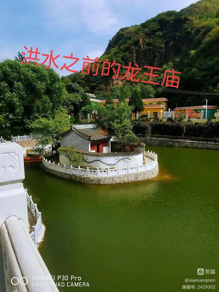 洪水之前的龙王庙，洪水之后的龙王庙！