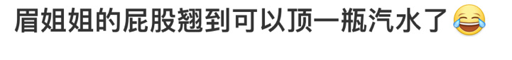我倒是真和她们不一样，我是卡戴珊·眉[赞]眉姐姐屁股翘到可以顶一瓶汽水了哈哈哈哈