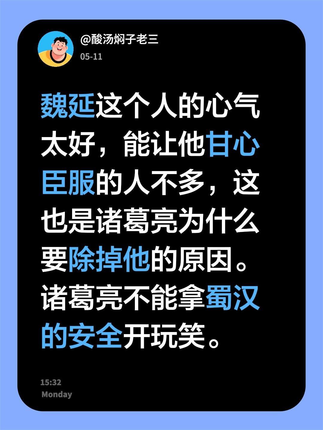 魏延这个人的心气太好，能让他甘心臣服的人不多，这也是诸葛亮为什么要除掉他的原因。