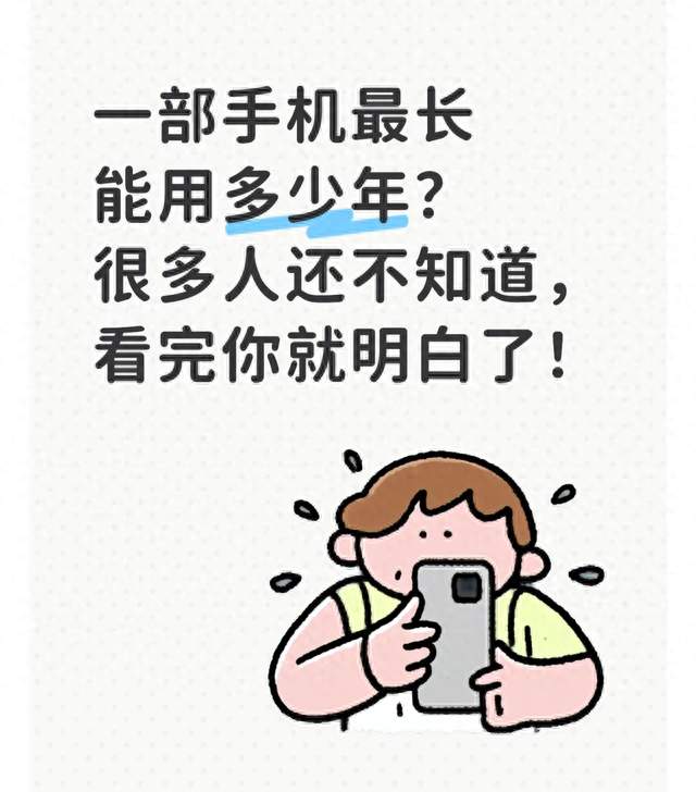 一部手机最长能用多少年？很多人还不知道，看完你就明白了