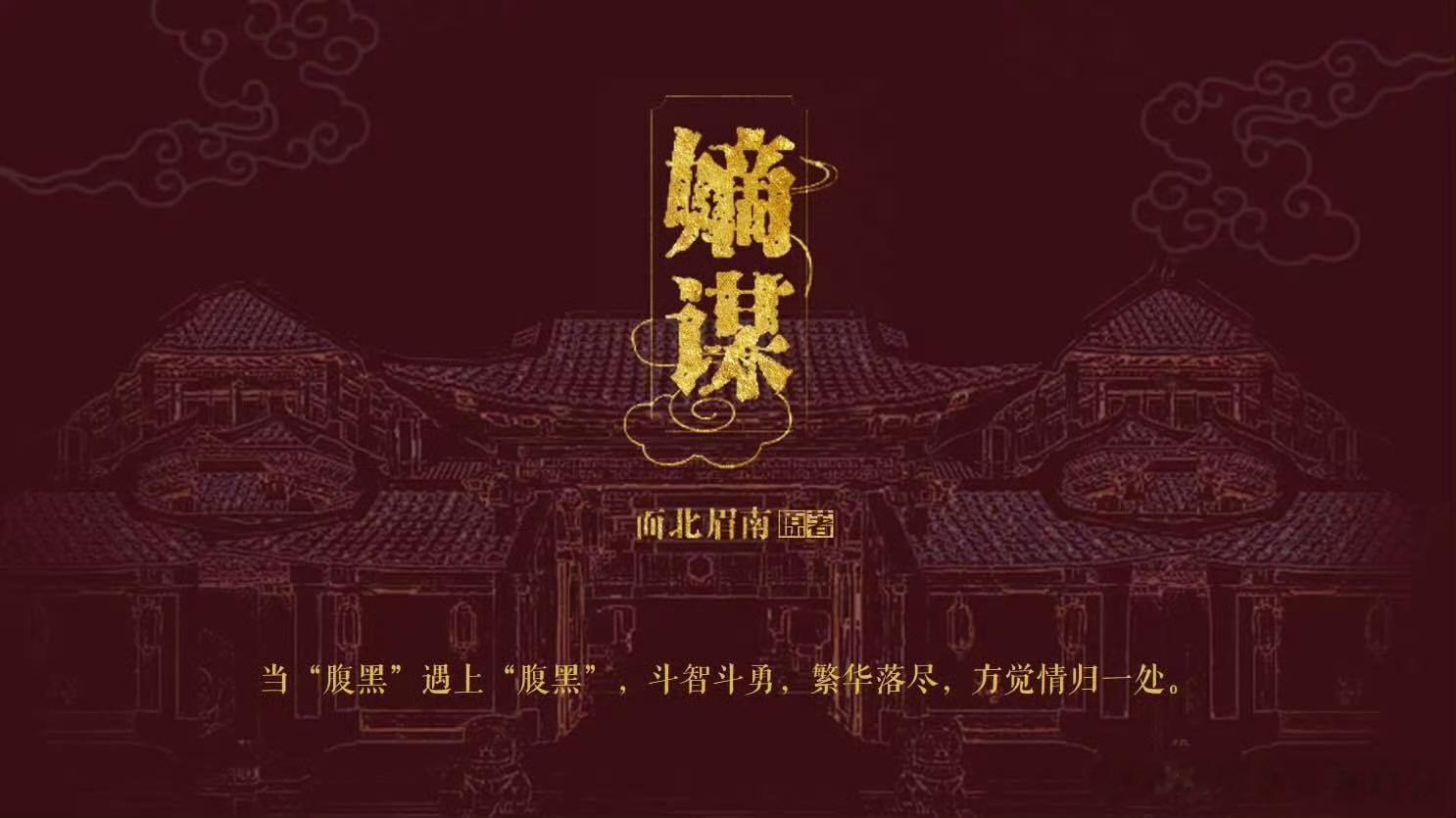 娱乐[超话]嫡谋编剧是面北眉南最懂嫡谋的人来编剧了 最懂嫡谋的人来编剧了，这波顶