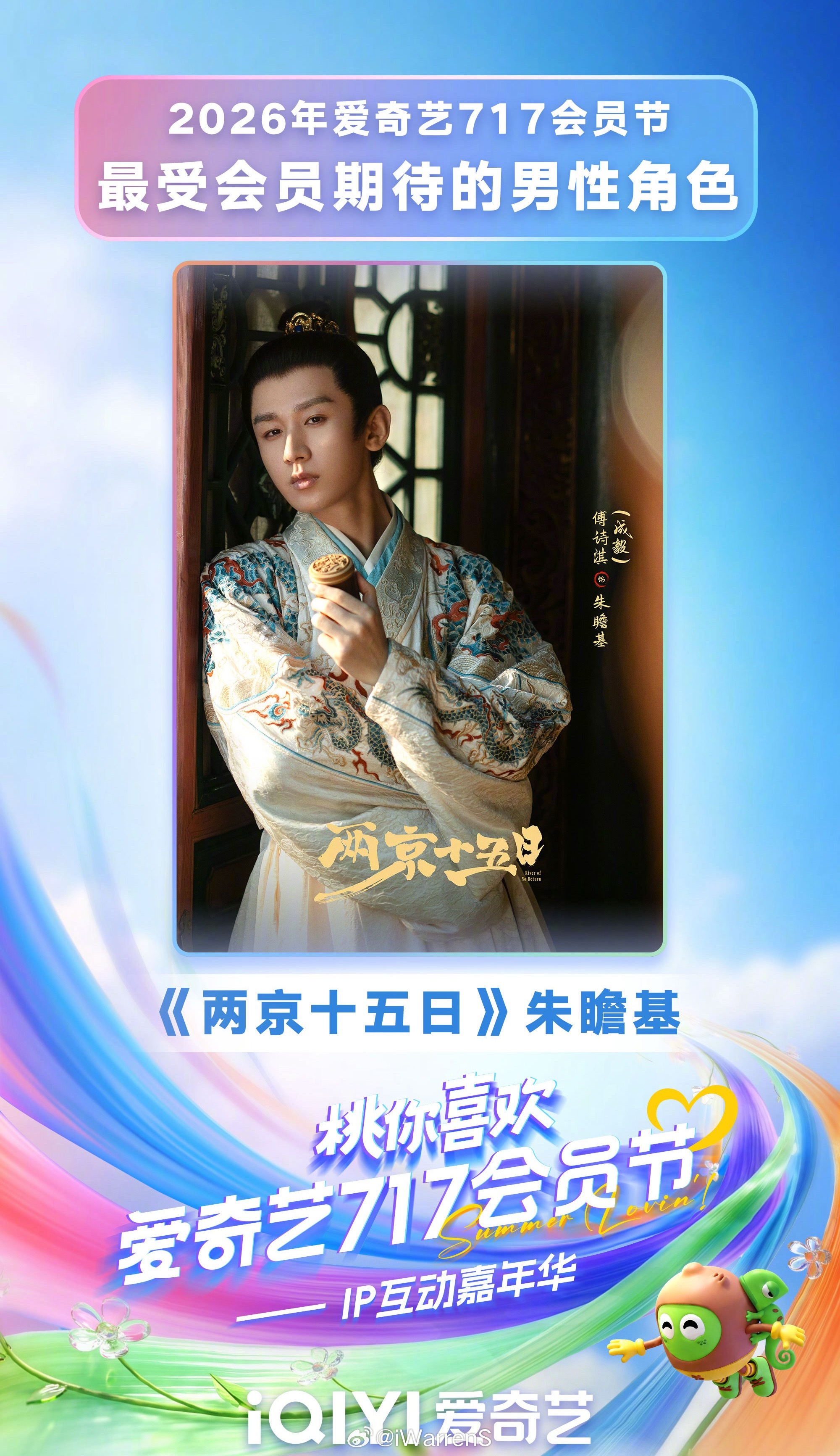 恭喜《两京十五日》里成毅朱瞻基获2026爱奇艺717会员节最受会员期待的男性角色