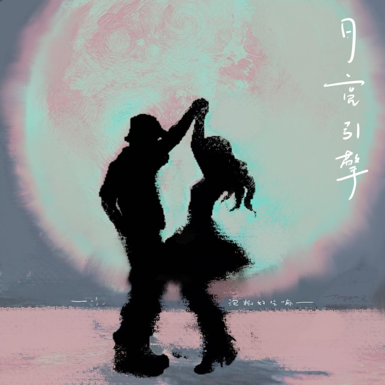 Baby handing on with you and me. 《月亮引擎》全