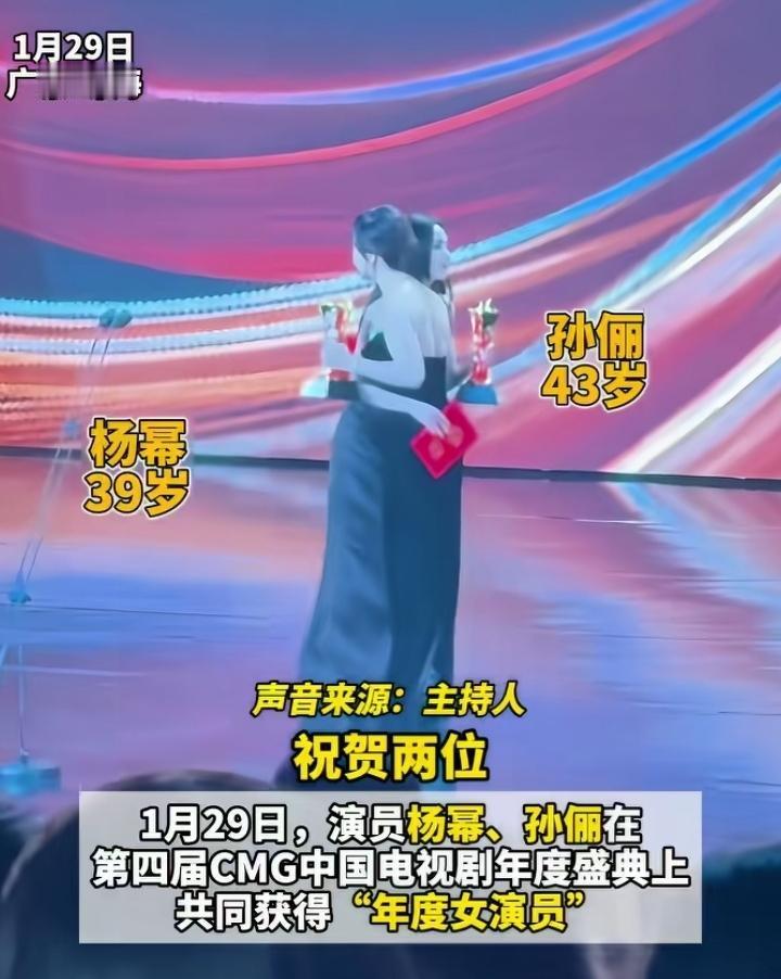 在第四届CMG中国电视剧年度盛典上，杨幂和孙俪共同斩获“总台视后”的殊荣！全场都