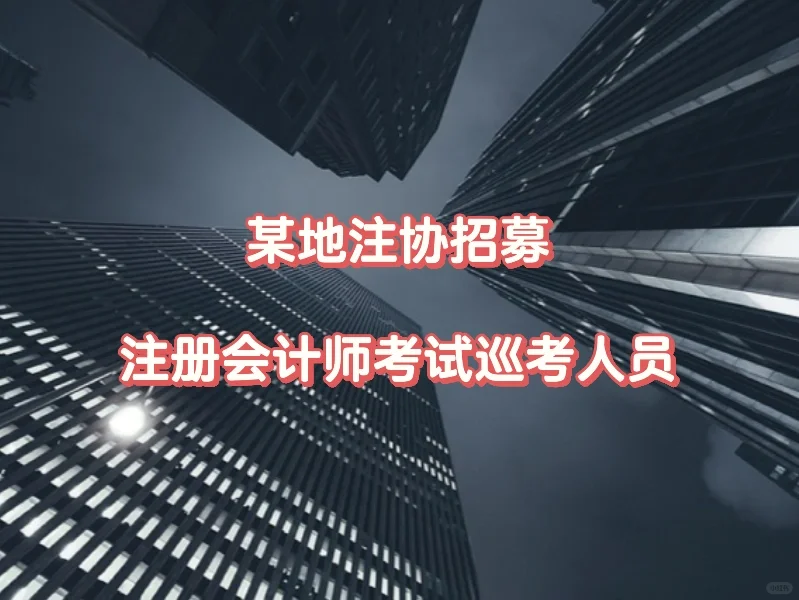 某地注协招募注册会计师考试巡考人员