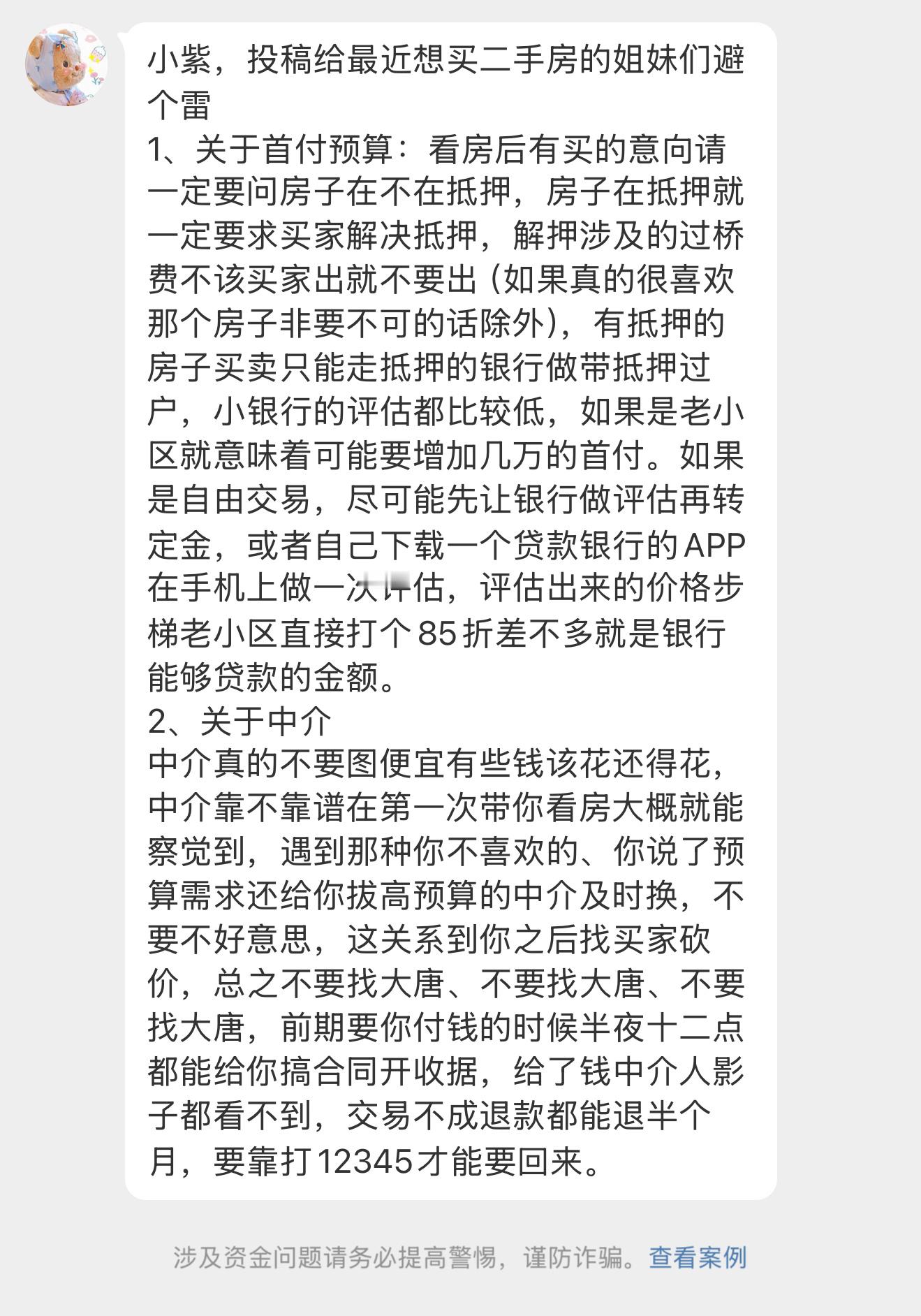 谢谢姐妹的分享【小紫，投稿给最近想买二手房的姐妹们避个雷1、关于首付预算：看房后