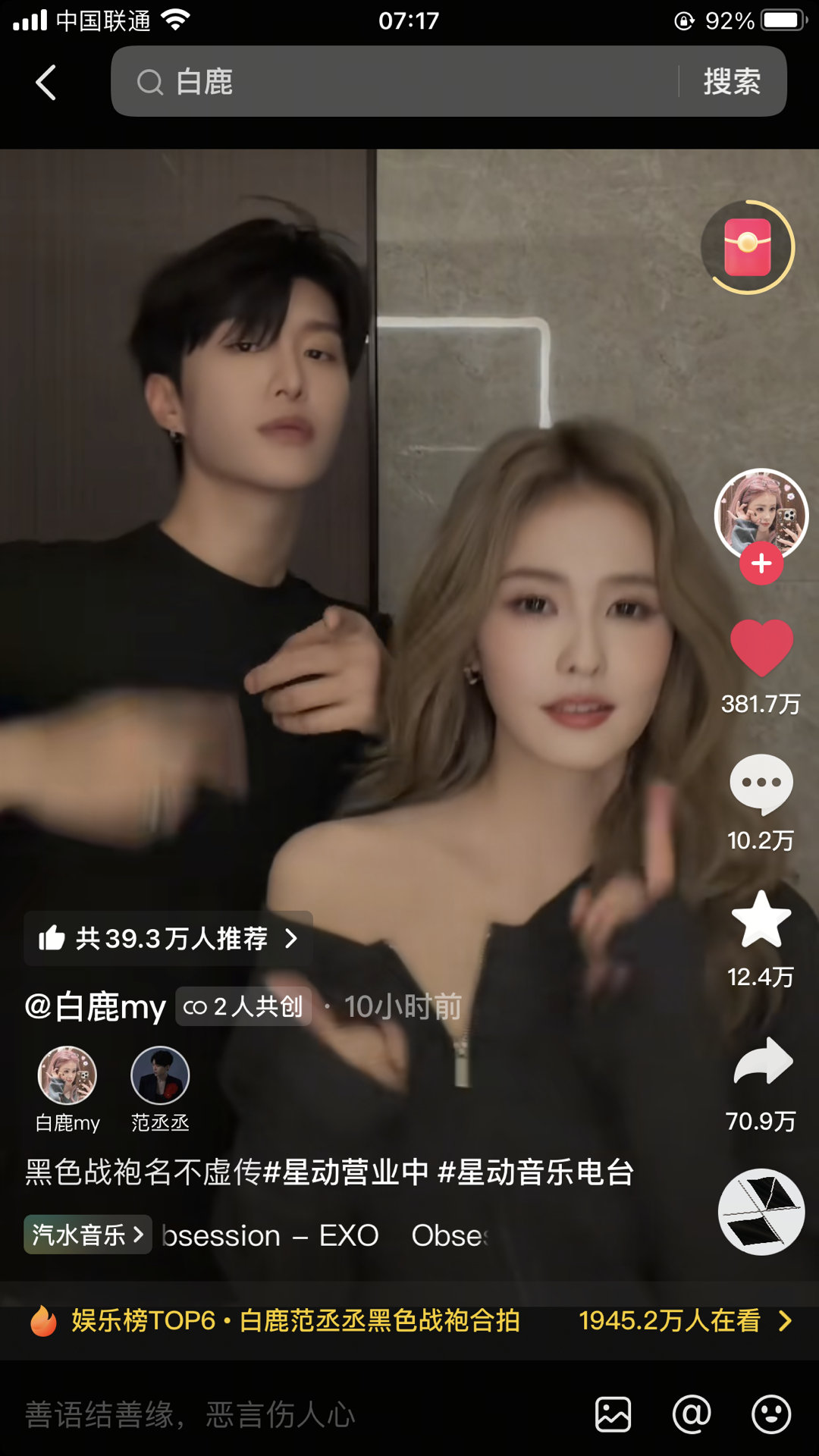 白鹿 范丞丞这条合拍视频已经380w赞了，感觉又会是一个千万赞视频 ​​​