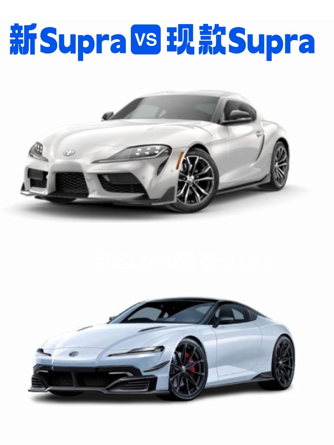 Supra新老款🚗准备好了吗？