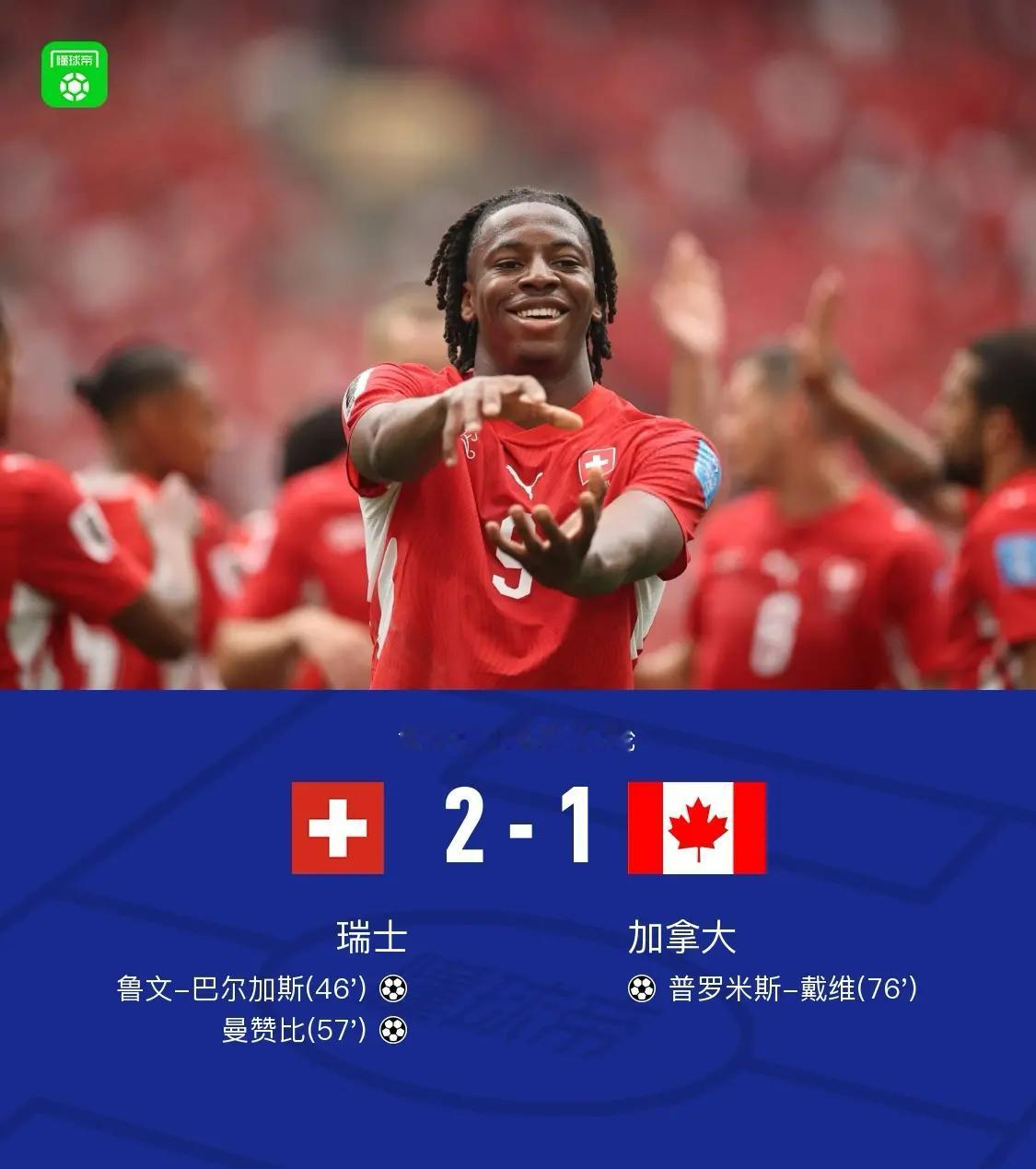 瑞士小组第一晋级32强北京时间6月25日世界杯 小组赛 第3轮，瑞士对阵加拿大。
