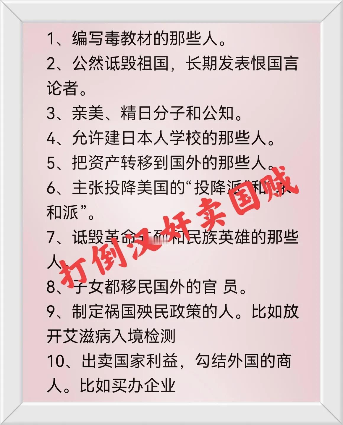 建议国家设置“汉奸黑名单”，把汉奸登记在案，重点关注和监 视！
1、编写毒教材的
