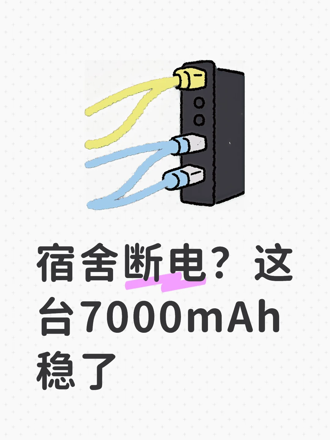 宿舍断电也不慌的那种手机…