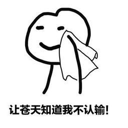 诗卓卓【从小就是个很输不起的人】长大以后才慢慢看清，我从小就是一个很输不起的人。