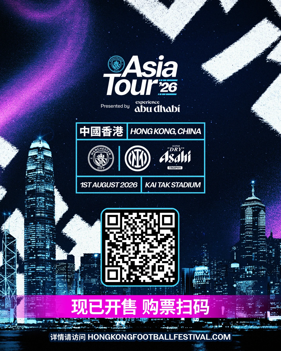 曼城季前赛中国香港站公开购票现已全面开启