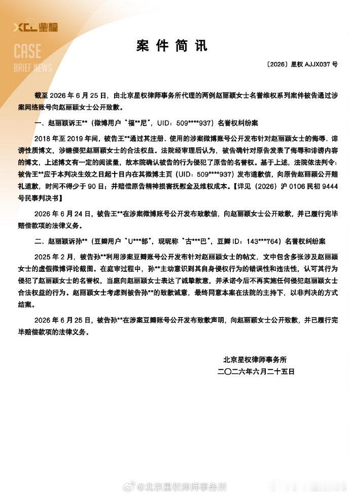 【赵丽颖黑粉公开致歉信】赵丽颖名誉维权最新进展6月25日，发布：截至2026年6