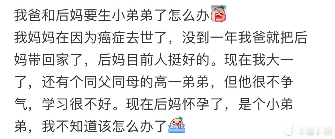 我爸和后妈要生小弟弟了怎么办 