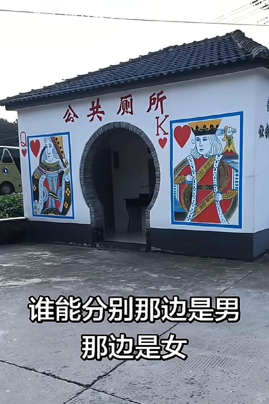 这种公共厕所，哪边是男哪边是女？中国人不用中国字，非要搞一套鬼迷日眼的鬼画符
Q