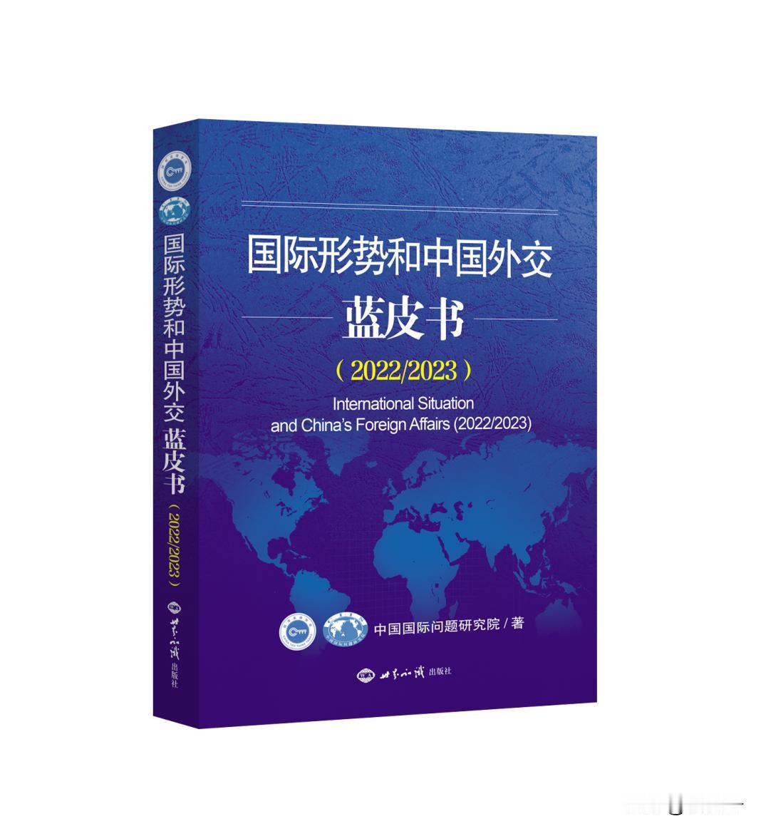 高水平读物才能带来高质量信息——推荐《国际形势与中国外交蓝皮书》
最近十年来，国