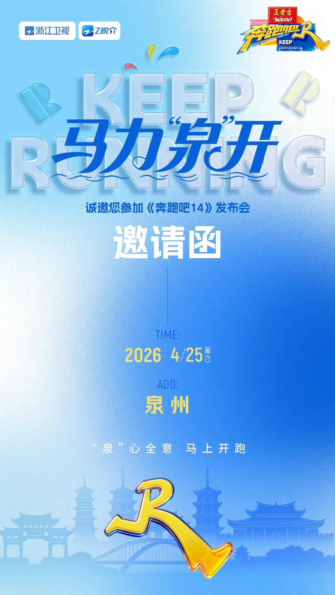 奔跑吧14泉州发布会奔跑吧泉州发布会 奔跑吧泉州发布会 