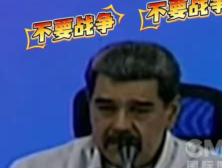 特朗普：将对委内瑞拉采取地面行动！马杜罗：要和平不要战争，若美国胆敢侵犯，数以百