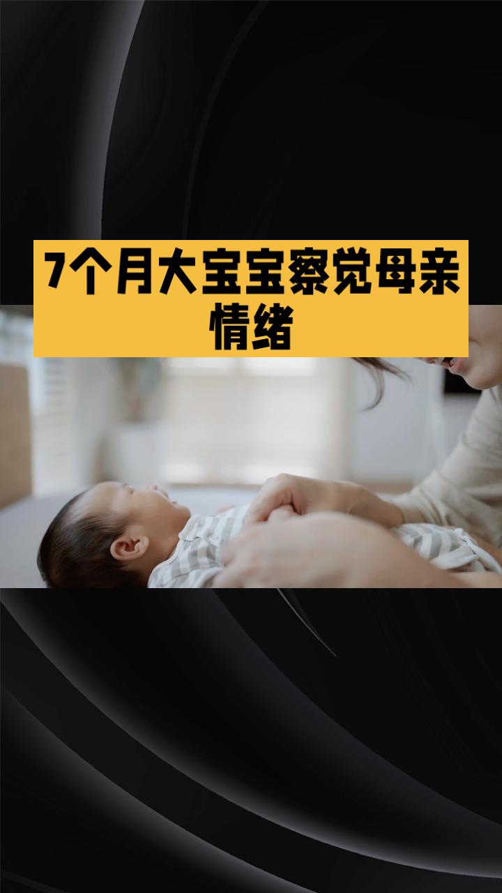7个月大的宝宝为何能察觉母亲情绪并给予安慰
？这背后隐藏着怎样的感人故事？
近日