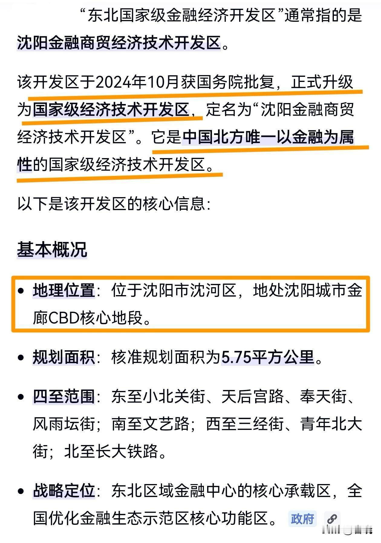 你还敢提CBD了？
中国北方唯一“国家级”金融属性的经济技术开发区就是沈阳的“沈