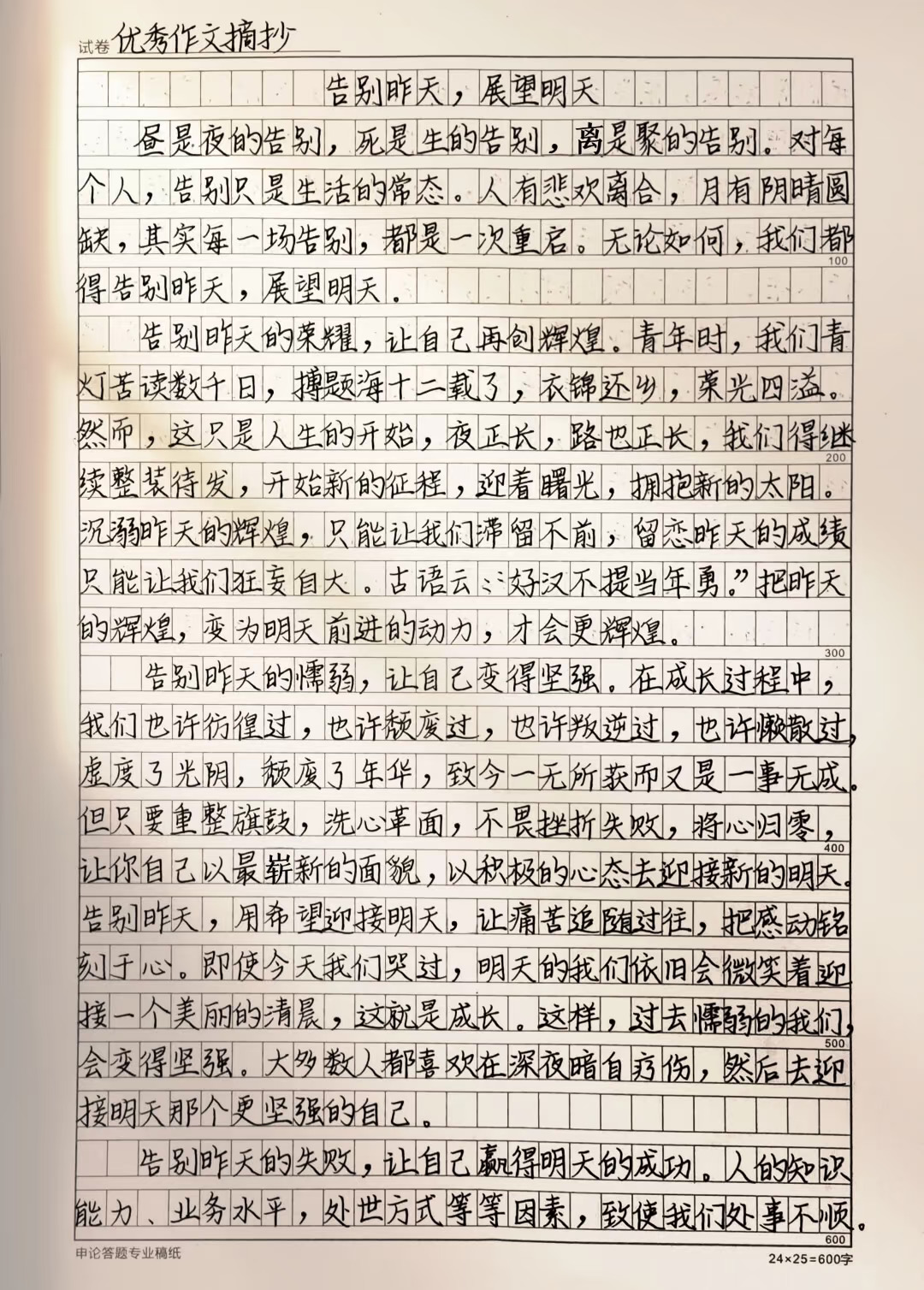 作文《告别昨天，展望明天》