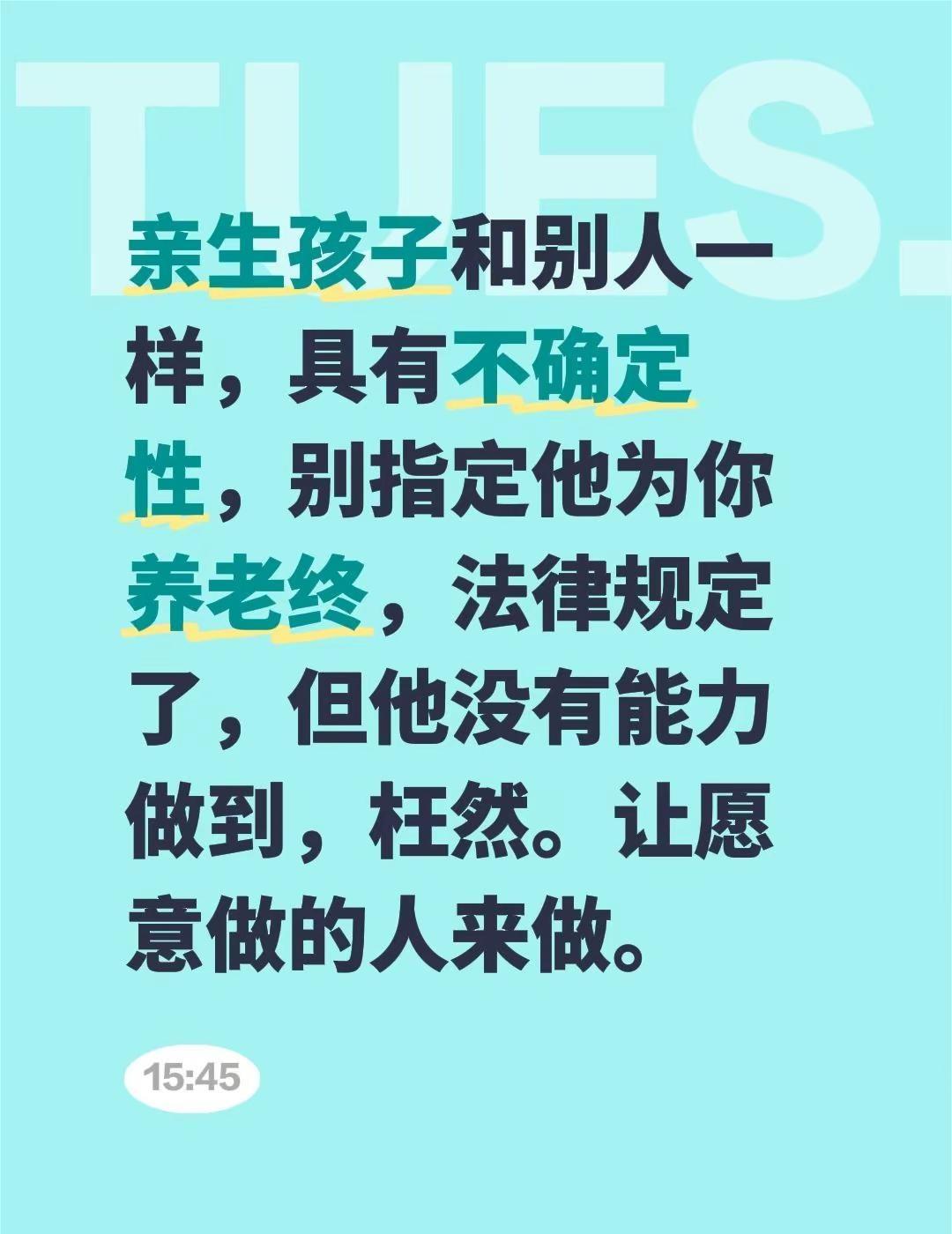 亲生孩子和别人一样，具有不确定性，别指定他为你养老终，法律规定了，但他没有能力做