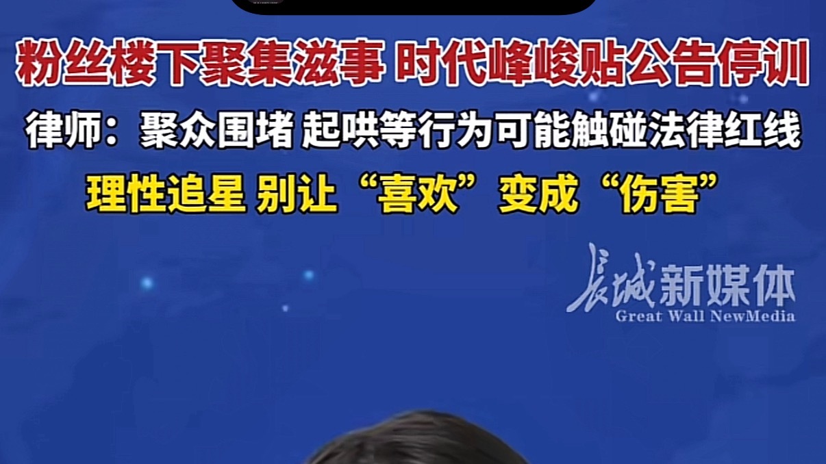 搞这种事情 媒体标题写的居然是粉丝聚集滋事
